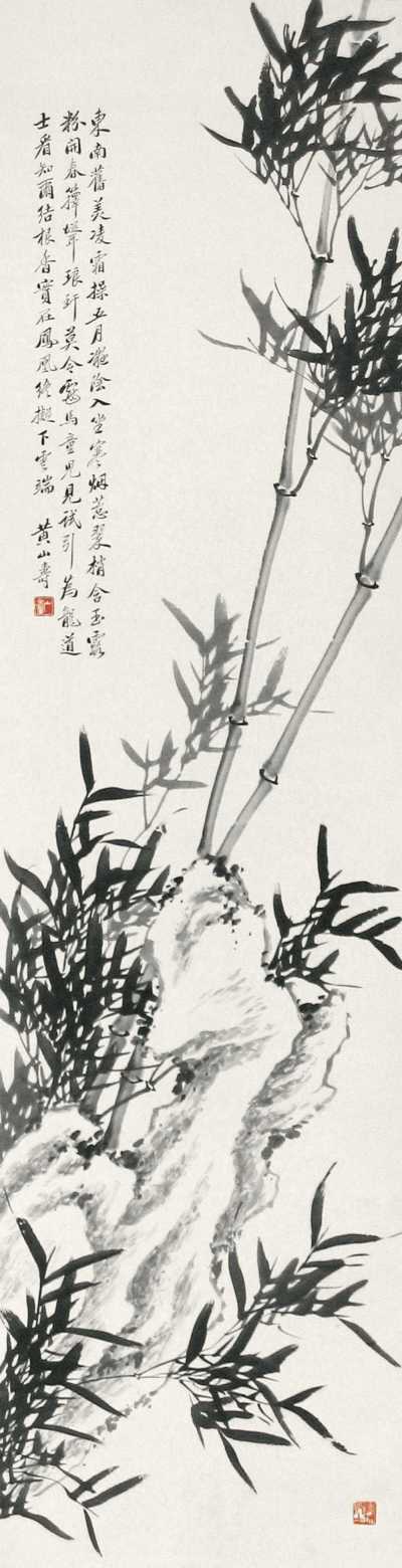 黄山寿 竹石图 立轴